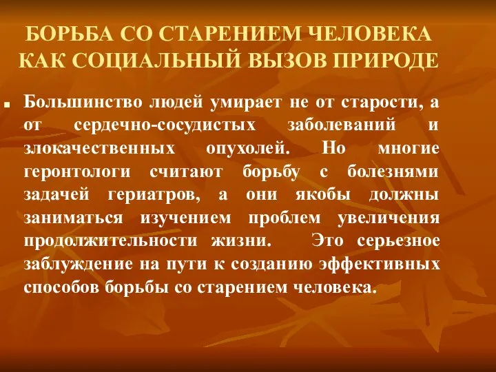 БОРЬБА СО СТАРЕНИЕМ ЧЕЛОВЕКА КАК СОЦИАЛЬНЫЙ ВЫЗОВ ПРИРОДЕ Большинство людей умирает