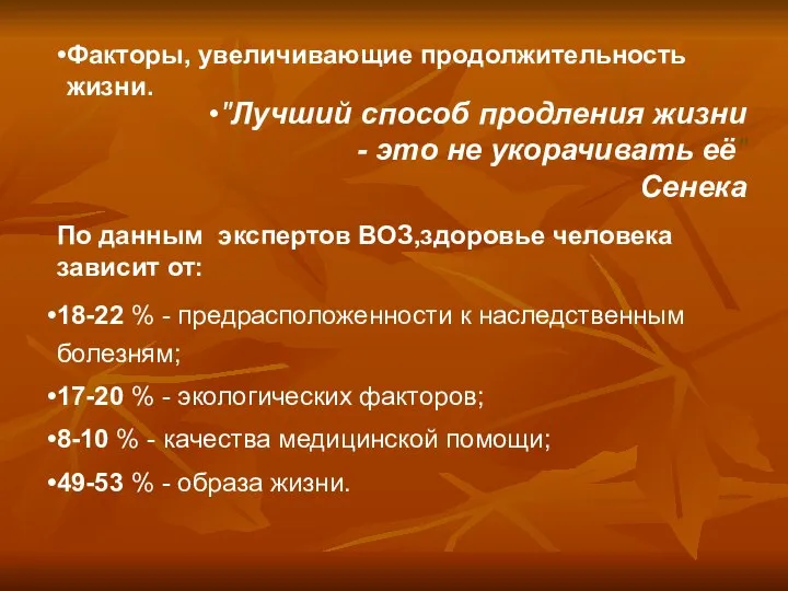 Факторы, увеличивающие продолжительность жизни. "Лучший способ продления жизни - это не