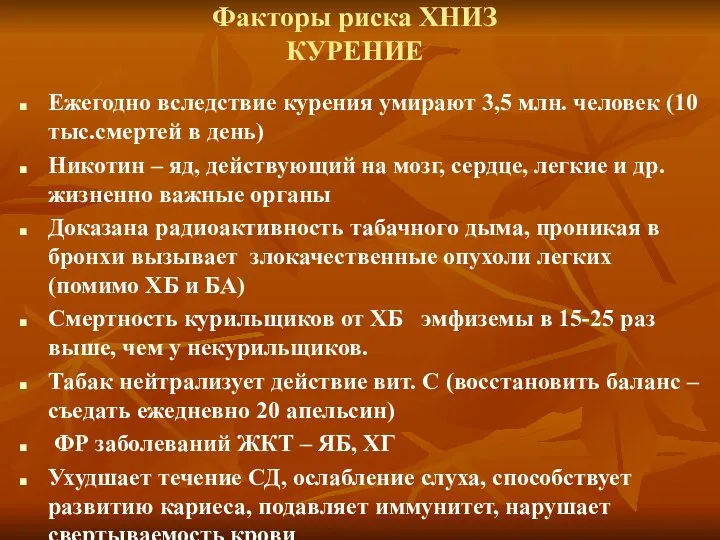 Факторы риска ХНИЗ КУРЕНИЕ Ежегодно вследствие курения умирают 3,5 млн. человек