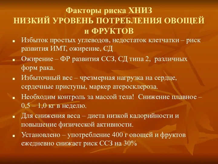 Факторы риска ХНИЗ НИЗКИЙ УРОВЕНЬ ПОТРЕБЛЕНИЯ ОВОЩЕЙ и ФРУКТОВ Избыток простых