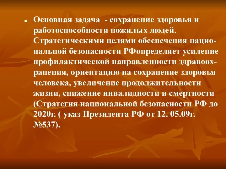 Основная задача - сохранение здоровья и работоспособности пожилых людей. Стратегическими целями