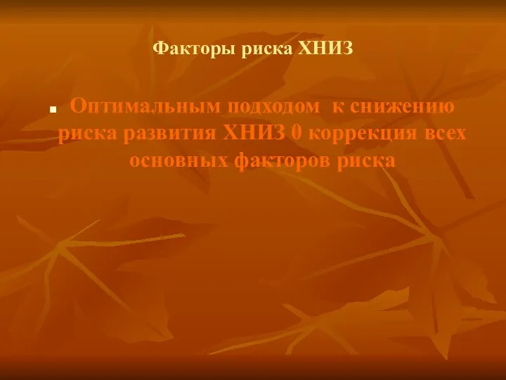 Факторы риска ХНИЗ Оптимальным подходом к снижению риска развития ХНИЗ 0 коррекция всех основных факторов риска