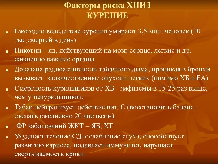 Факторы риска ХНИЗ КУРЕНИЕ Ежегодно вследствие курения умирают 3,5 млн. человек