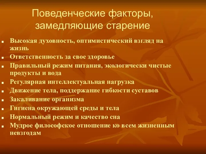 Поведенческие факторы, замедляющие старение Высокая духовность, оптимистический взгляд на жизнь Ответственность