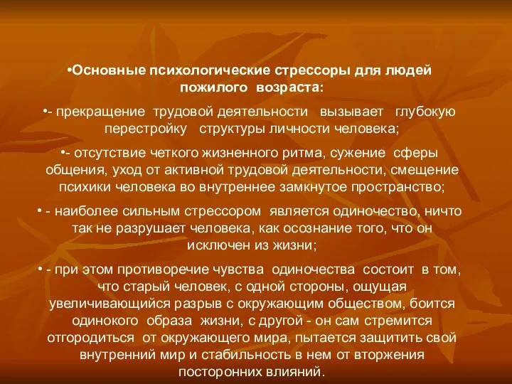 Основные психологические стрессоры для людей пожилого возраста: - прекращение трудовой деятельности