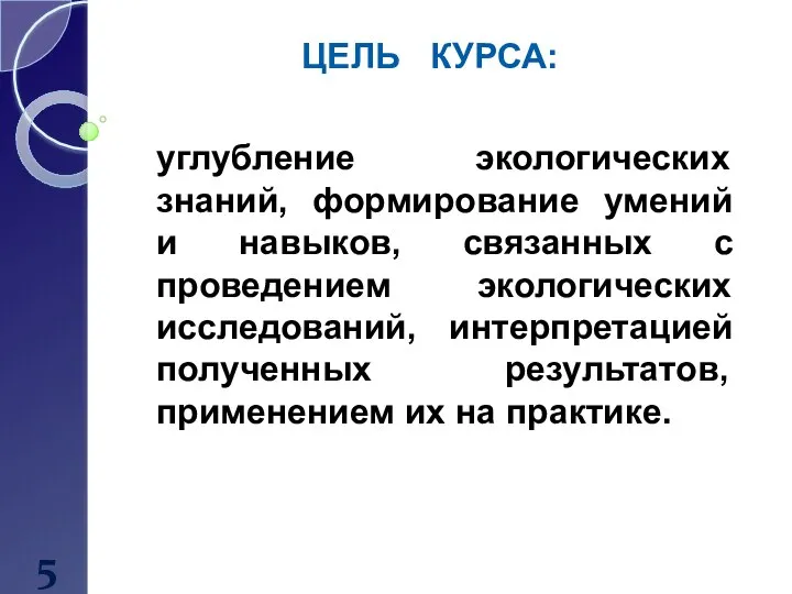 5 ЦЕЛЬ КУРСА: углубление экологических знаний, формирование умений и навыков, связанных