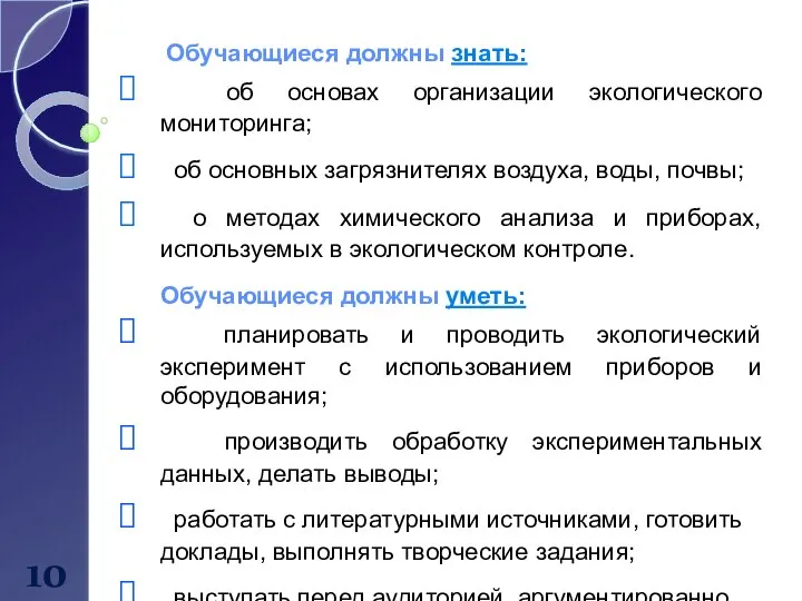 10 Обучающиеся должны знать: об основах организации экологического мониторинга; об основных