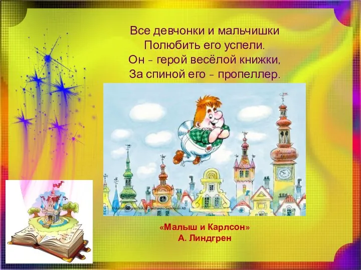 Все девчонки и мальчишки Полюбить его успели. Он - герой весёлой