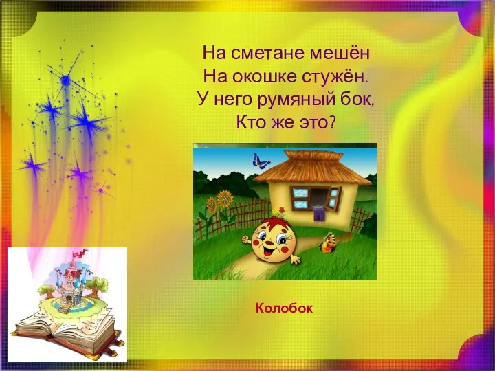 На сметане мешён На окошке стужён. У него румяный бок, Кто же это? Колобок