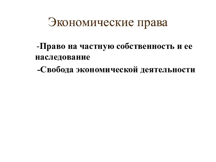 Экономические права -Право на частную собственность и ее наследование -Свобода экономической деятельности