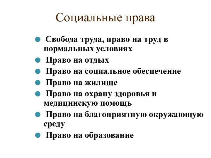 Социальные права Свобода труда, право на труд в нормальных условиях Право