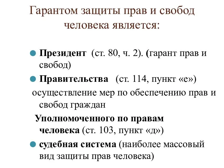 Гарантом защиты прав и свобод человека является: Президент (ст. 80, ч.