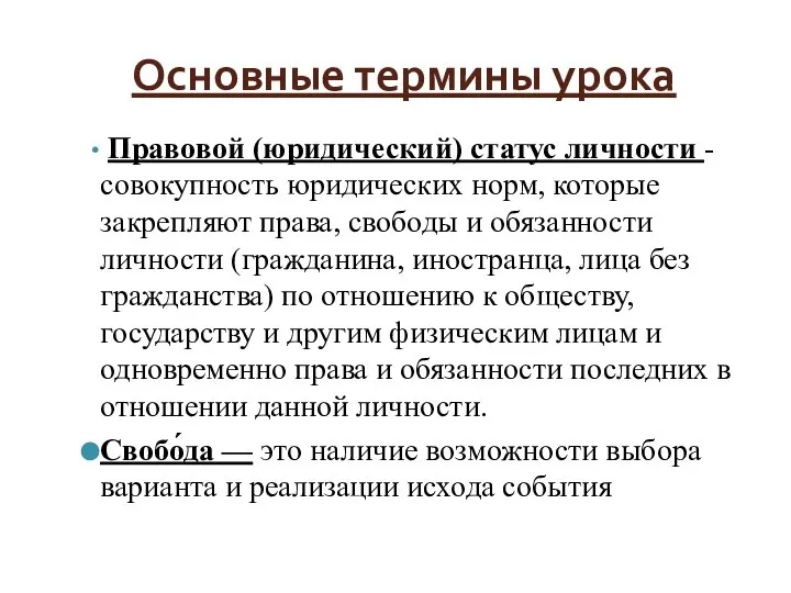 Основные термины урока Правовой (юридический) статус личности - совокупность юридических норм,