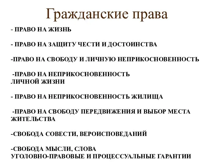 - ПРАВО НА ЖИЗНЬ - ПРАВО НА ЗАЩИТУ ЧЕСТИ И ДОСТОИНСТВА