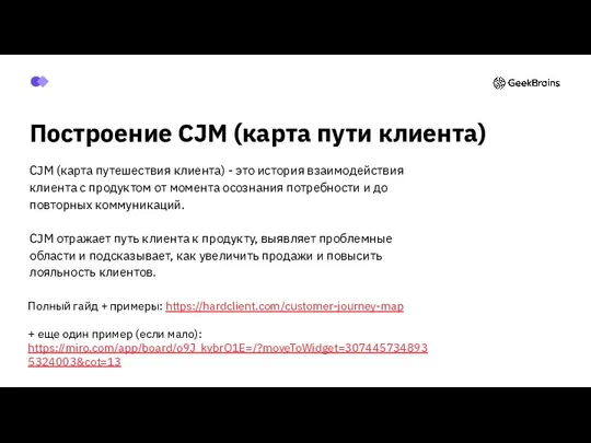 Построение CJM (карта пути клиента) CJM (карта путешествия клиента) - это