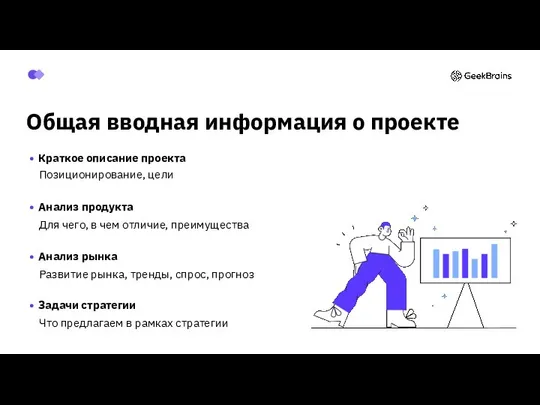 Общая вводная информация о проекте Краткое описание проекта Позиционирование, цели Анализ