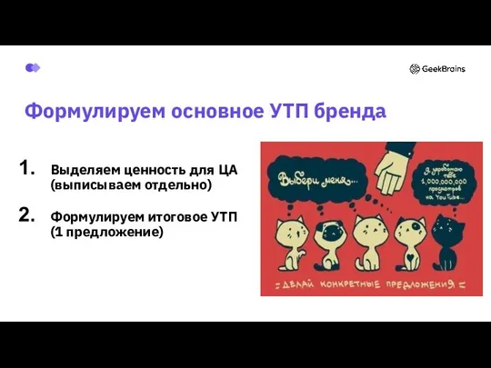 Формулируем основное УТП бренда Выделяем ценность для ЦА (выписываем отдельно) Формулируем итоговое УТП (1 предложение)