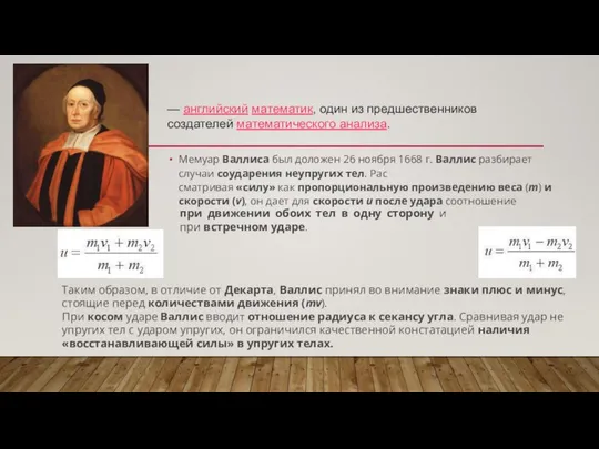 Мемуар Валлиса был доложен 26 ноября 1668 г. Вал­лис разбирает случаи