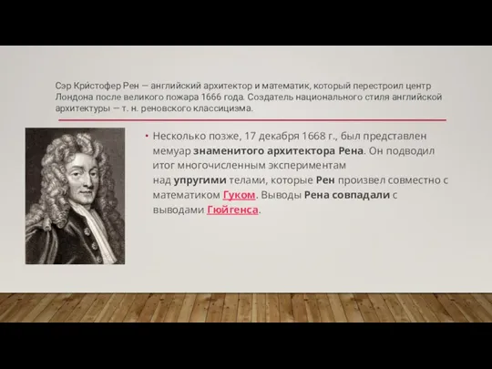 Несколько позже, 17 декабря 1668 г., был представлен мемуар знаменитого архитектора