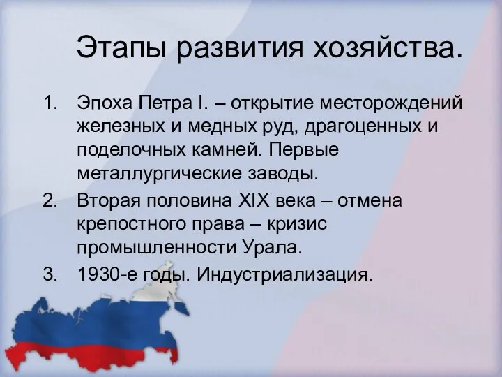 Этапы развития хозяйства. Эпоха Петра I. – открытие месторождений железных и