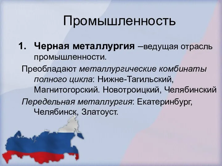 Промышленность Черная металлургия –ведущая отрасль промышленности. Преобладают металлургические комбинаты полного цикла: