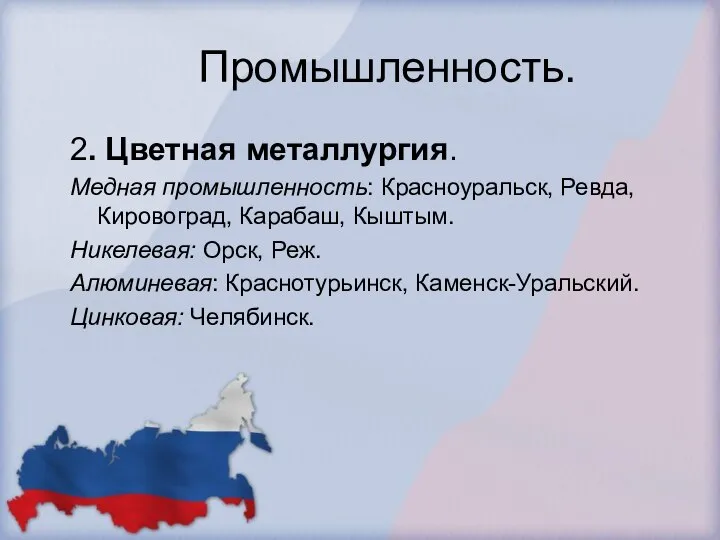 Промышленность. 2. Цветная металлургия. Медная промышленность: Красноуральск, Ревда, Кировоград, Карабаш, Кыштым.