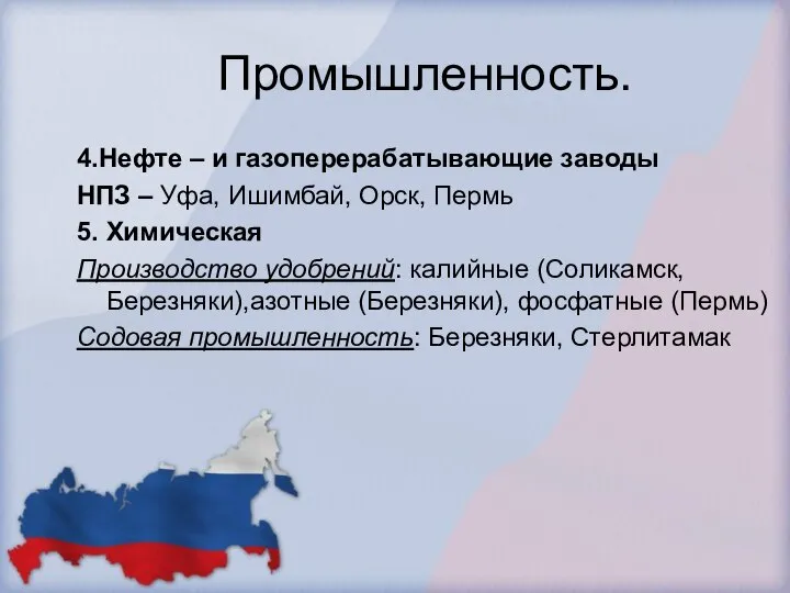 Промышленность. 4.Нефте – и газоперерабатывающие заводы НПЗ – Уфа, Ишимбай, Орск,