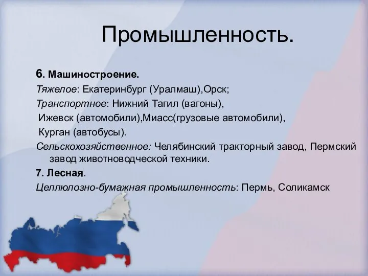 Промышленность. 6. Машиностроение. Тяжелое: Екатеринбург (Уралмаш),Орск; Транспортное: Нижний Тагил (вагоны), Ижевск