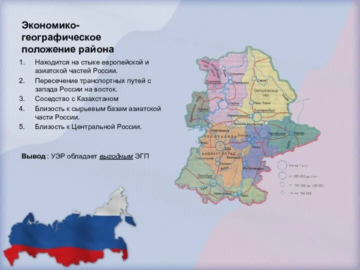 Экономико-географическое положение района Находится на стыке европейской и азиатской частей России.