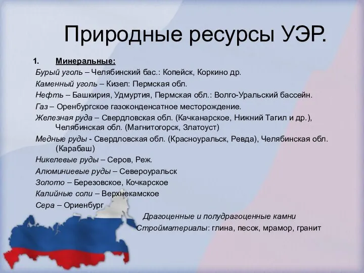 Природные ресурсы УЭР. Минеральные: Бурый уголь – Челябинский бас.: Копейск, Коркино