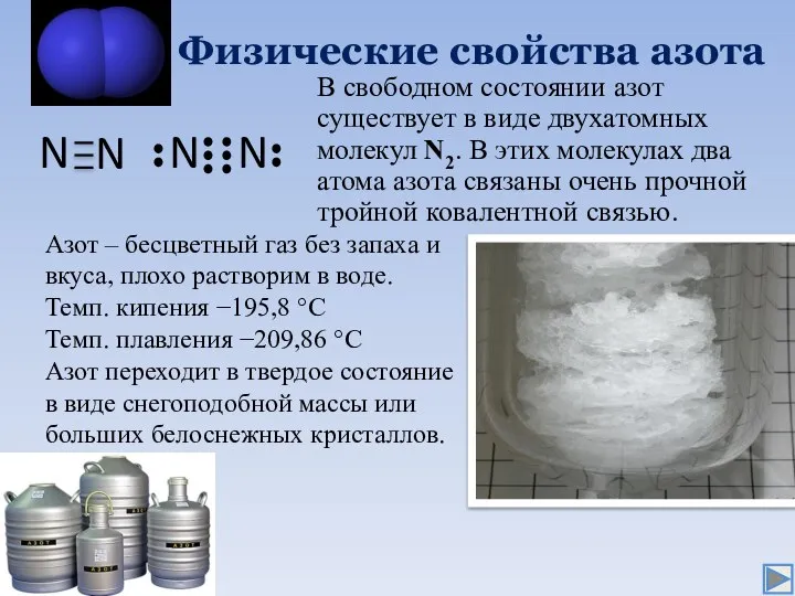 Физические свойства азота В свободном состоянии азот существует в виде двухатомных