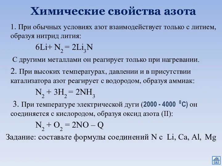 1. При обычных условиях азот взаимодействует только с литием, образуя нитрид