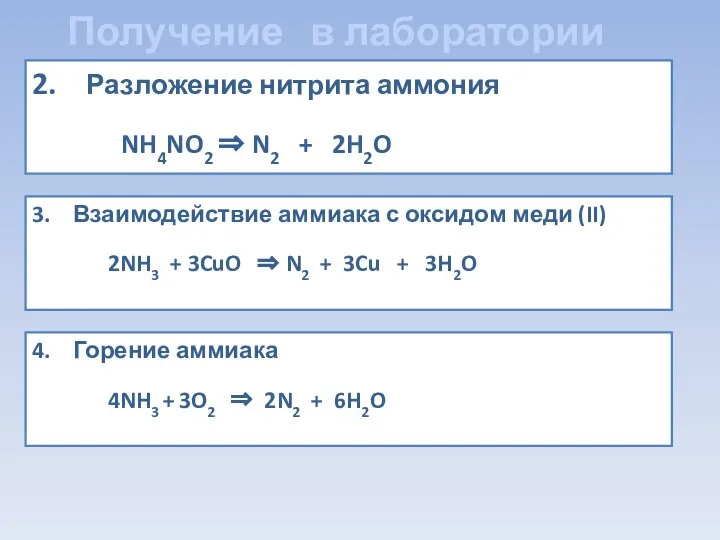 Получение в лаборатории 2. Разложение нитрита аммония NH4NO2 ⇒ N2 + 2H2O