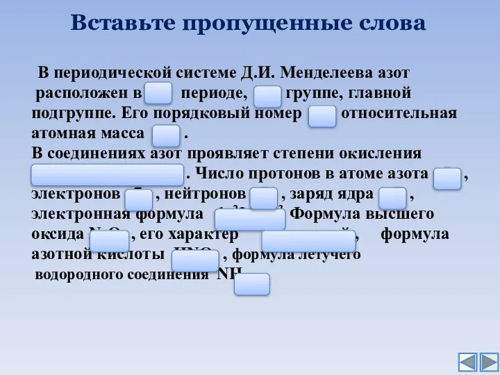 Вставьте пропущенные слова В периодической системе Д.И. Менделеева азот расположен в