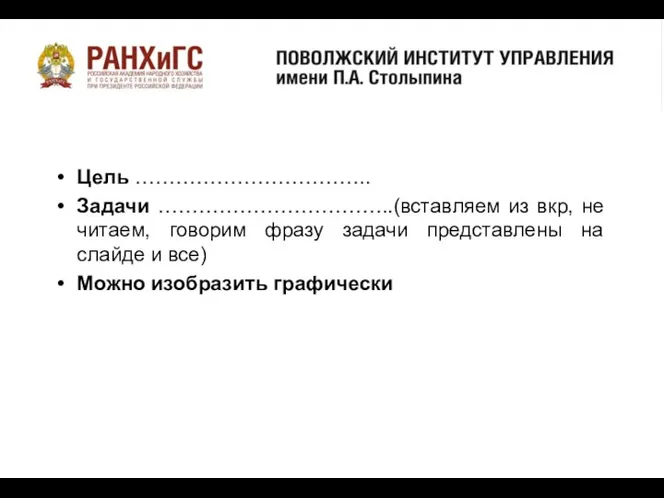 о Цель …………………………….. Задачи ……………………………..(вставляем из вкр, не читаем, говорим фразу