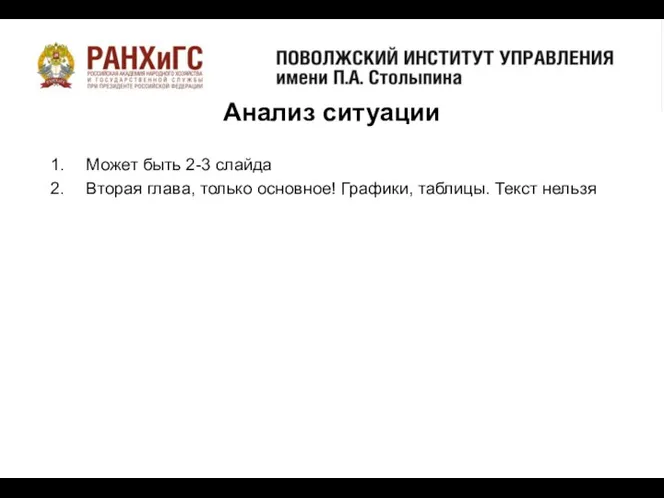 о Анализ ситуации Может быть 2-3 слайда Вторая глава, только основное! Графики, таблицы. Текст нельзя