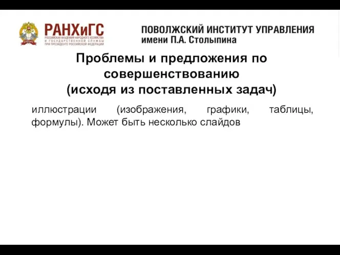 о Проблемы и предложения по совершенствованию (исходя из поставленных задач) иллюстрации