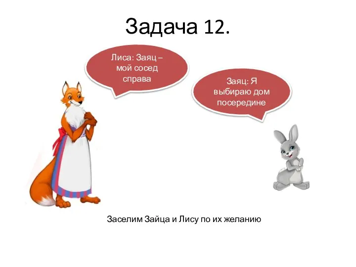 Задача 12. Заселим Зайца и Лису по их желанию Лиса: Заяц