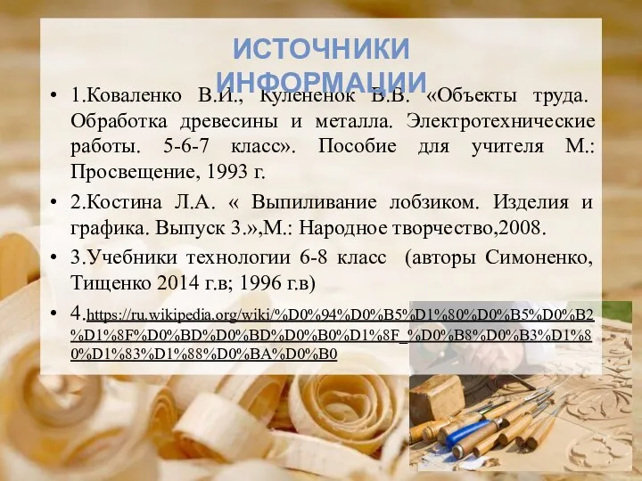 1.Коваленко В.И., Кулененок В.В. «Объекты труда. Обработка древесины и металла. Электротехнические