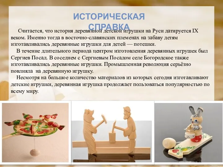 Считается, что история деревянной детской игрушки на Руси датируется IX веком.