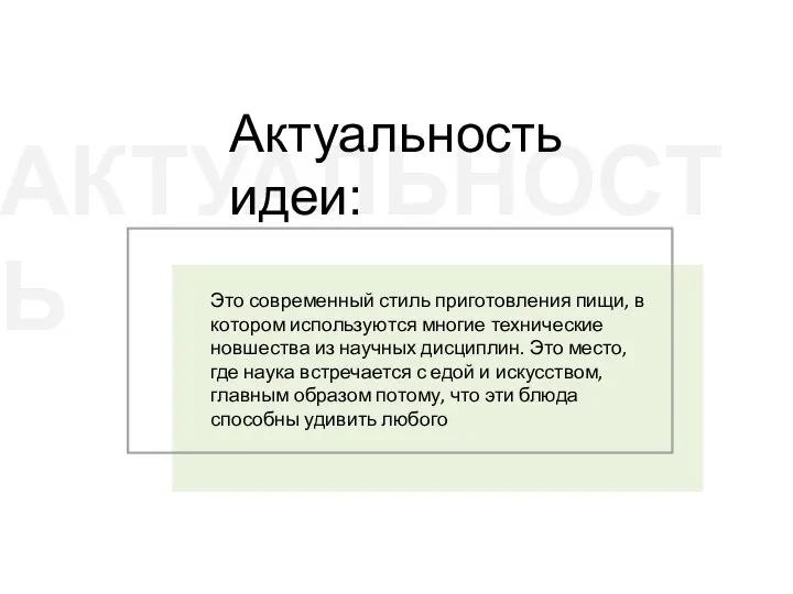 АКТУАЛЬНОСТЬ Актуальность идеи: Это современный стиль приготовления пищи, в котором используются