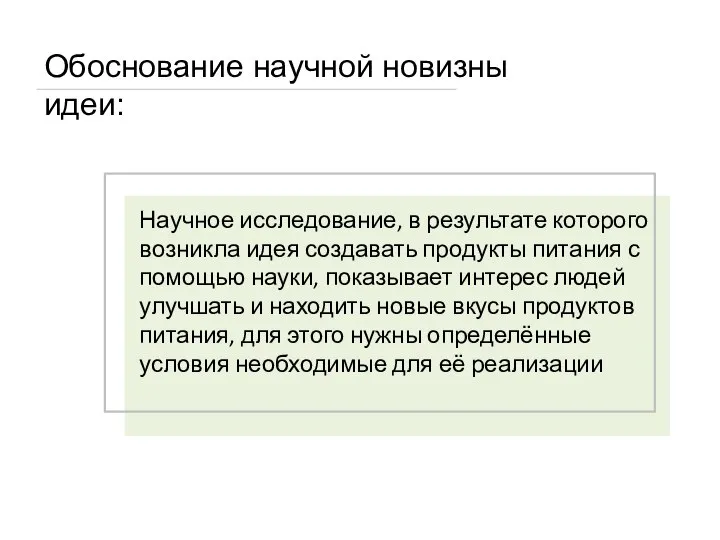 Обоснование научной новизны идеи: Научное исследование, в результате которого возникла идея