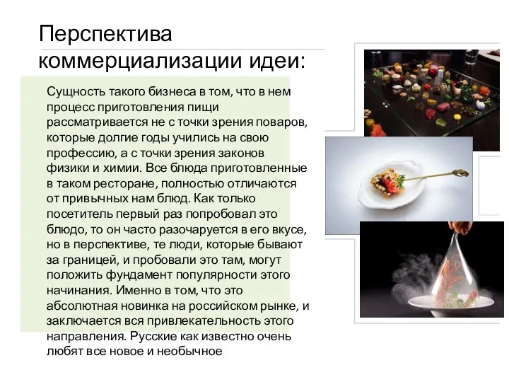 Перспектива коммерциализации идеи: Сущность такого бизнеса в том, что в нем