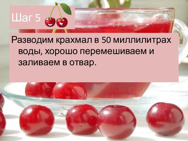 Шаг 5 Разводим крахмал в 50 миллилитрах воды, хорошо перемешиваем и заливаем в отвар.