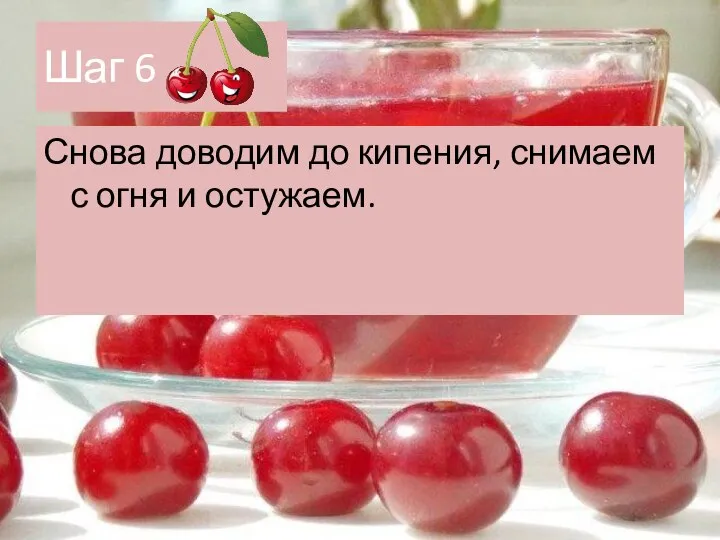 Шаг 6 Снова доводим до кипения, снимаем с огня и остужаем.