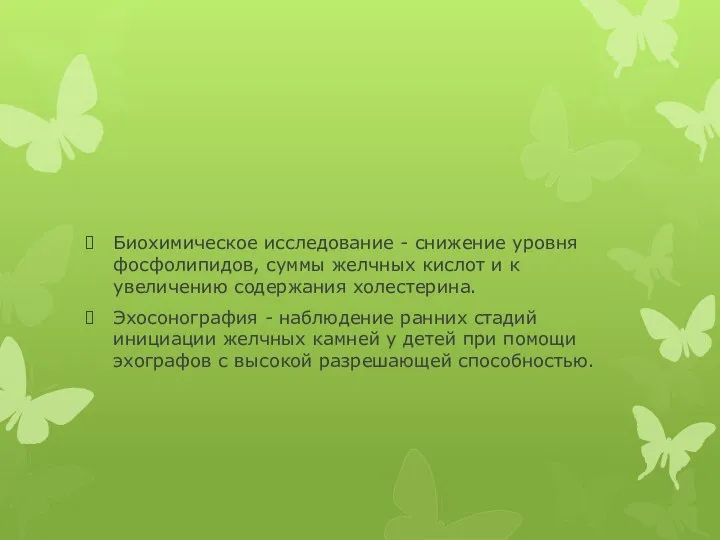 Биохимическое исследование - снижение уровня фосфолипидов, суммы желчных кислот и к