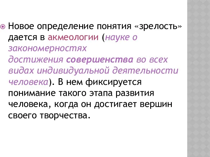 Новое определение понятия «зрелость» дается в акмеологии (науке о закономерностях достижения