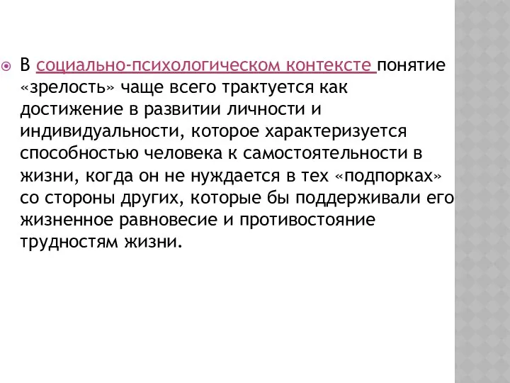 В социально-психологическом контексте понятие «зрелость» чаще всего трактуется как достижение в