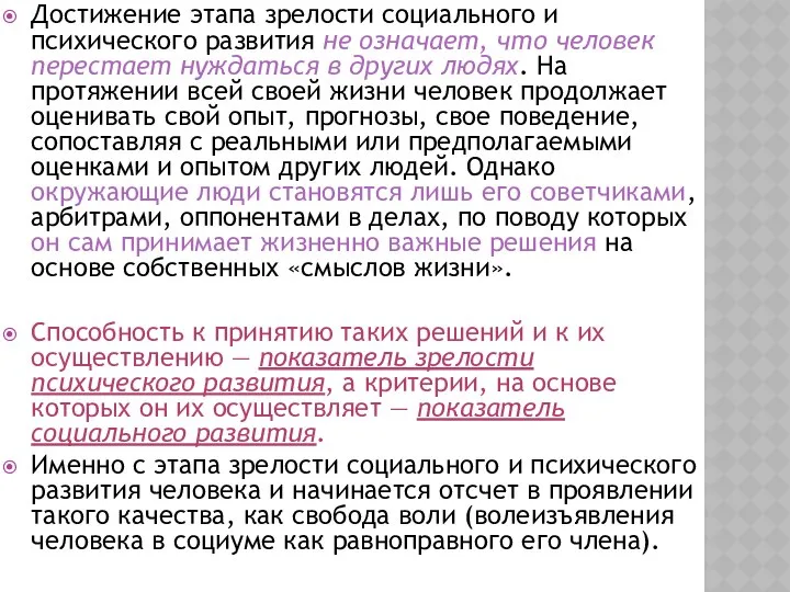 Достижение этапа зрелости социального и психического развития не означает, что человек