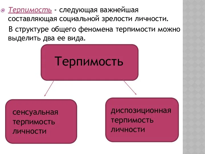 Терпимость - следующая важнейшая составляющая социальной зрелости личности. В структуре общего